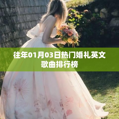 精选婚礼英文歌曲排行榜出炉，历年热门推荐