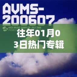 精选历年一月三日热门专辑歌曲盘点