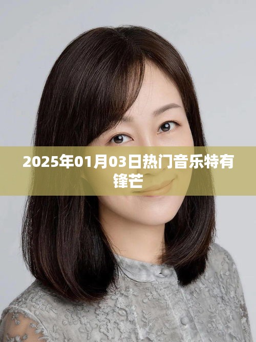 2025年1月热门音乐锋芒初露