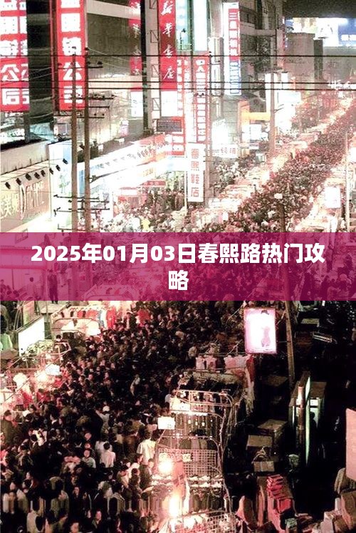 揭秘春熙路，2025年热门攻略大揭秘！