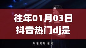 探秘抖音热门DJ是否走红，揭秘背后的秘密