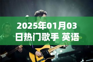 英语热门歌手榜单揭晓，2025年1月3日动态速递