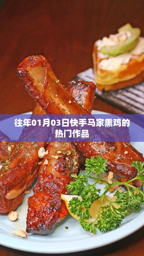 快手马家熏鸡热门作品回顾，传统美食的魅力