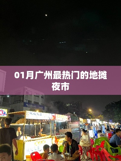 广州一月份热门夜市地摊探秘