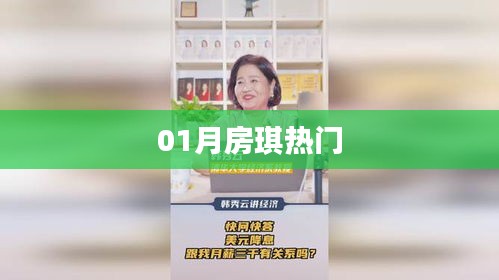 房琪01月热点聚焦