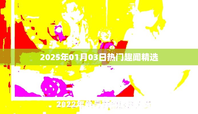 精选每日趣闻，2025年1月3日趣闻快报