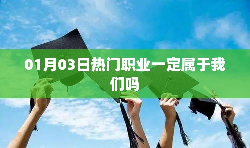 热门职业是否注定属于我们？深度解析行业趋势