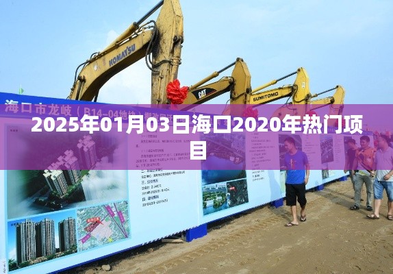 海口热门项目展望，2020年进展与未来规划到2025年