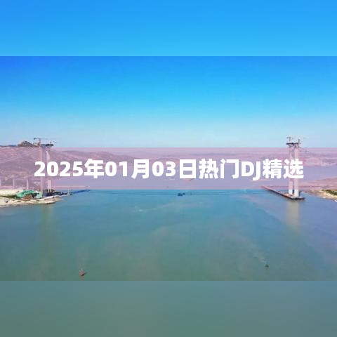 2025年热门DJ精选舞曲盛宴