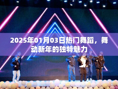 2025年元旦舞蹈热潮，舞动新年的独特魅力