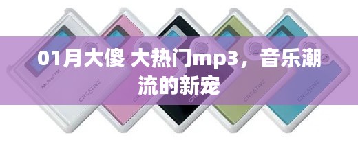 大傻大热门MP3，引领音乐潮流新宠