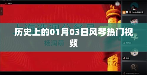 1月3日历史风琴热门视频回顾