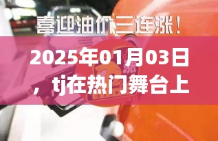 2025年TJ舞台巨星时刻