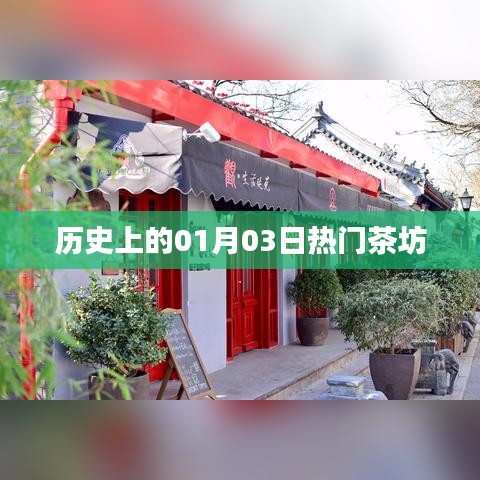 历史上的茶坊盛事，一月三日风采展