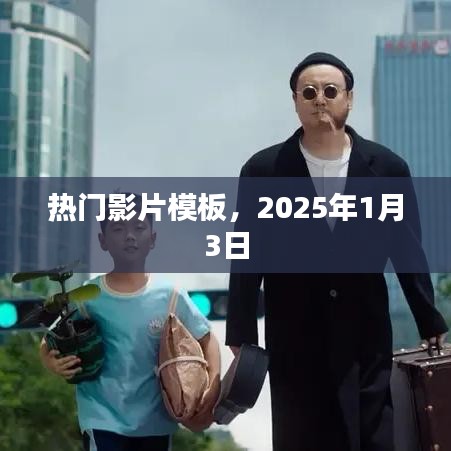 热门影片模板最新更新，2025年观影指南