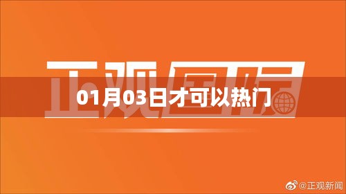 热门揭秘，了解热门趋势的时间点——01月03日