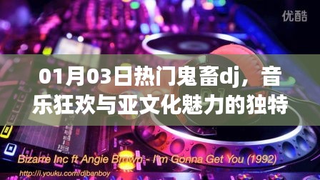 热门鬼畜DJ音乐狂欢，亚文化魅力的独特交融