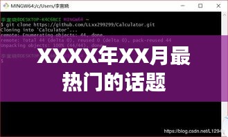 XXXX年XX月热点话题盘点