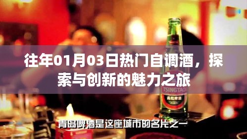 探索创新魅力，历年一月三日热门自调酒之旅