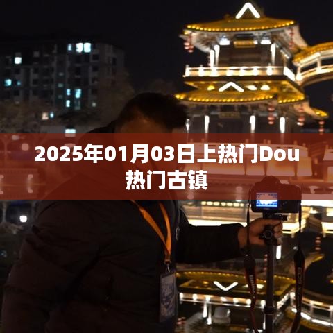 2025年古镇登上Dou热门，日期预测与热门展望