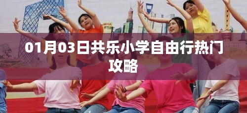 共乐小学周边自由行攻略指南，玩转热门景点！