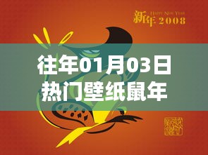 鼠年热门壁纸精选，每日更新不容错过