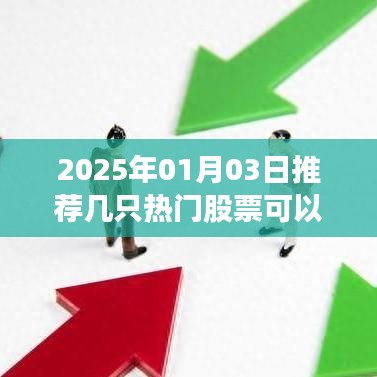 推荐热门股票，2025年1月3日投资选择指南