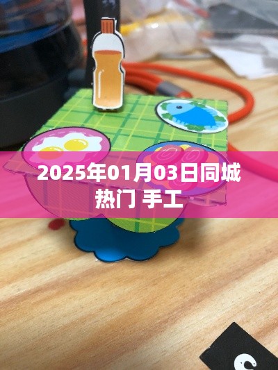 2025年同城热门手工活动，不容错过！