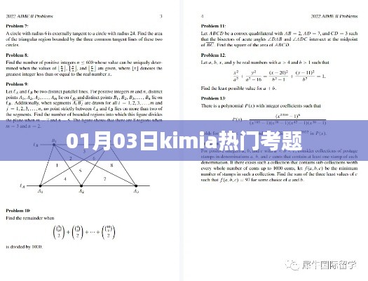 Kimia热门考题解析，1月3日考题回顾