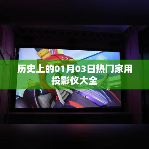 热门家用投影仪一览，历史01月03日专题介绍