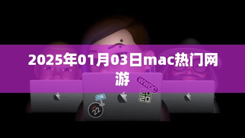 Mac热门网游一览（2025年）