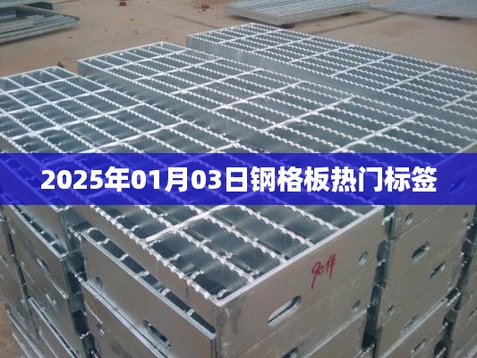 钢格板市场热门标签揭秘，2025年趋势展望