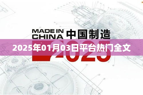 『2025年平台热点解析，日期背后的热议话题』