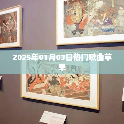 『2025年元旦热门歌曲，苹果榜单新曲』