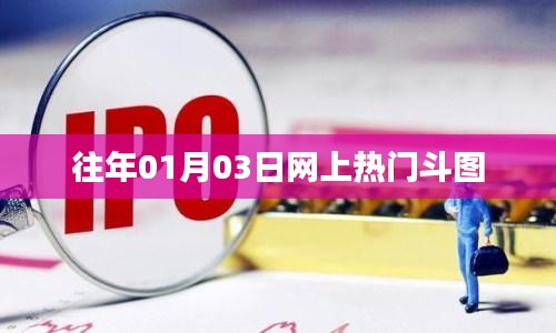 热门斗图回顾，历年一月三日盛况