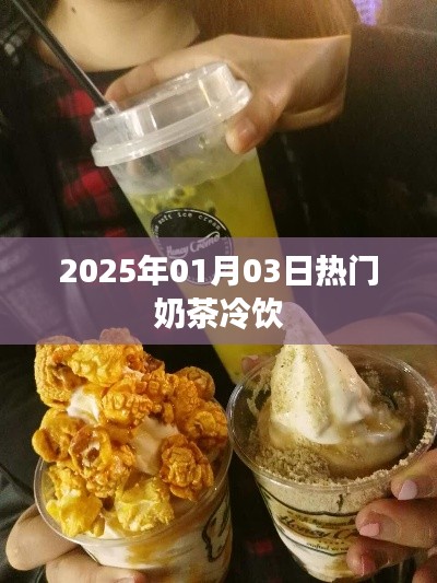 『2025年热门奶茶冷饮一览』