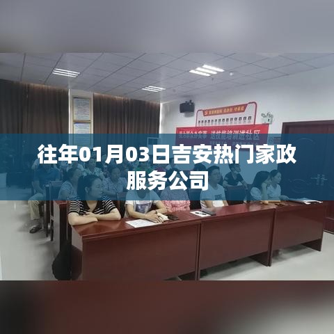 吉安家政服务公司热门榜单（历年精选）