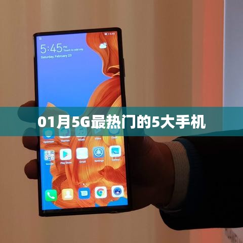 关于手机市场热议的五大5G手机介绍