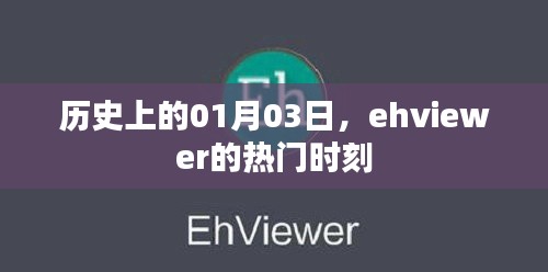 ehviewer热门时刻纪念，历史上的1月3日