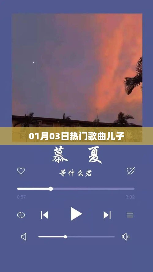 01月03日热门歌曲推荐，儿子的心头好