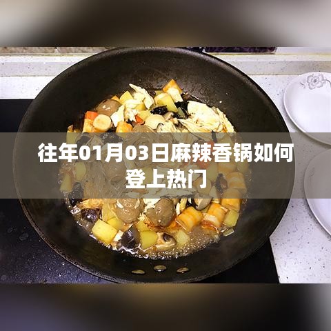 麻辣香锅热门背后的故事