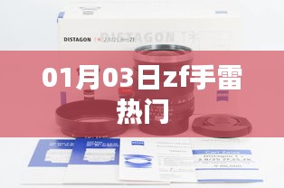 zf手雷热门事件 1月3日揭秘