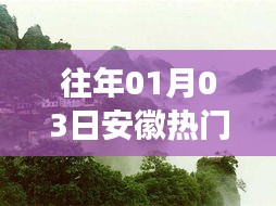 安徽元旦热门旅游景点推荐