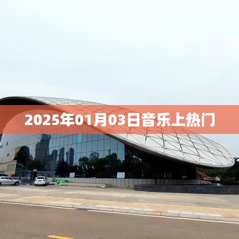 2025年1月3日音乐热潮来袭