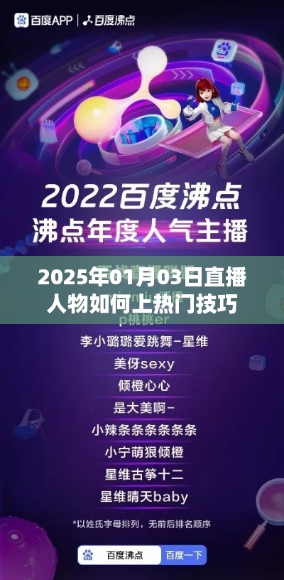 2025年直播人物上热门技巧揭秘