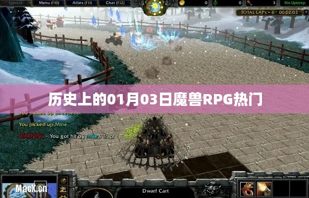 魔兽RPG热门事件回顾，历史上的1月3日