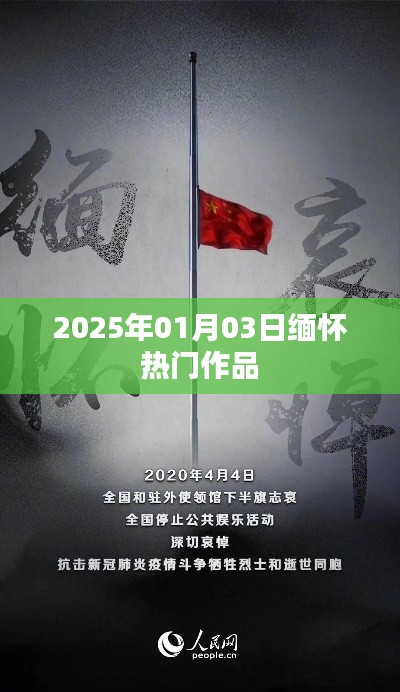 缅怀经典作品，回顾与纪念 2025年1月3日