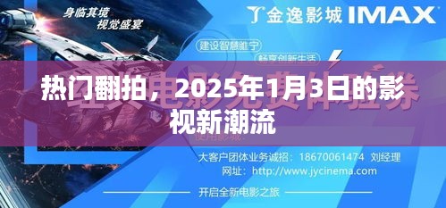 热门影视翻拍风潮来袭，2025年影视新潮流展望