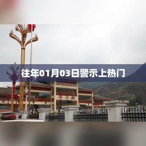 警示时刻敲响警钟，历年一月初的安全警示引人关注