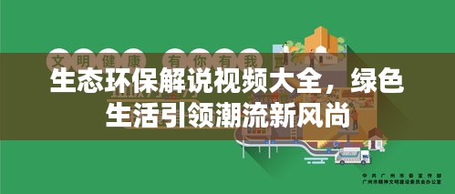 生态环保解说视频大全，绿色生活引领潮流新风尚